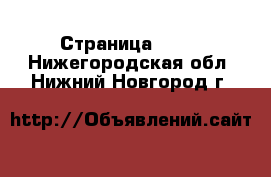  - Страница 1602 . Нижегородская обл.,Нижний Новгород г.